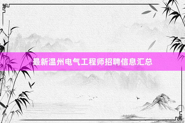 最新温州电气工程师招聘信息汇总